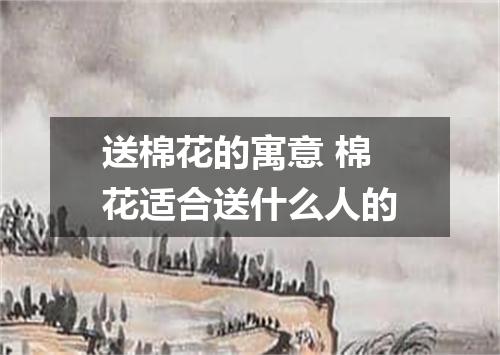 送棉花的寓意 棉花适合送什么人的