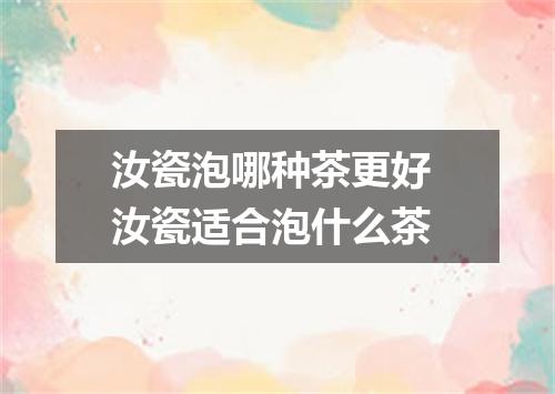 汝瓷泡哪种茶更好 汝瓷适合泡什么茶