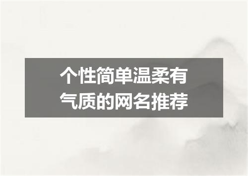 个性简单温柔有气质的网名推荐