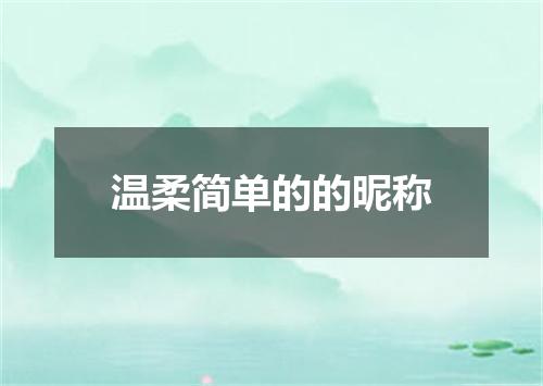 温柔简单的的昵称