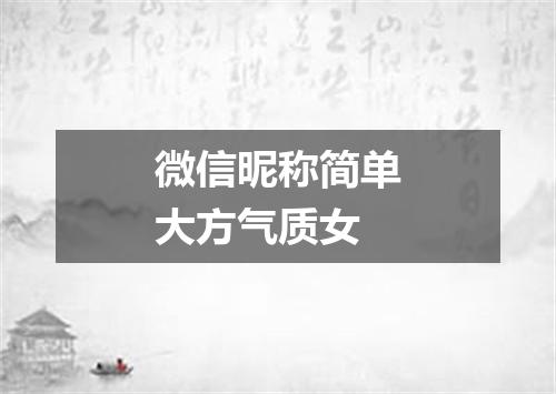 微信昵称简单大方气质女