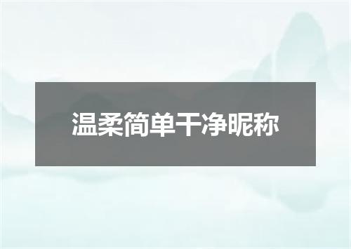 温柔简单干净昵称