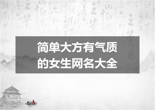 简单大方有气质的女生网名大全