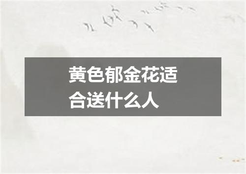 黄色郁金花适合送什么人