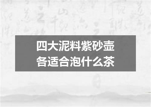 四大泥料紫砂壶各适合泡什么茶