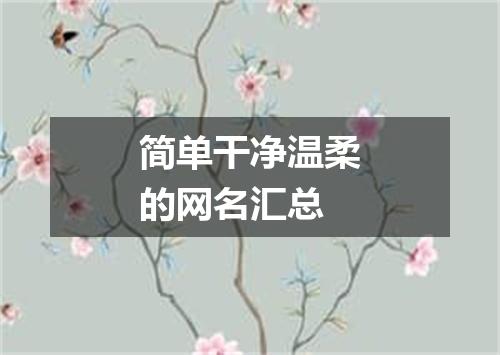 简单干净温柔的网名汇总
