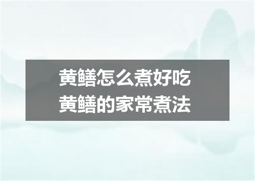 黄鳝怎么煮好吃 黄鳝的家常煮法