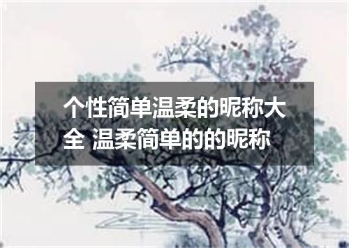 个性简单温柔的昵称大全 温柔简单的的昵称