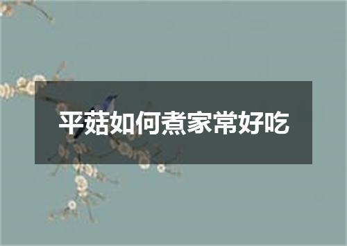 平菇如何煮家常好吃