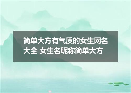 简单大方有气质的女生网名大全 女生名昵称简单大方