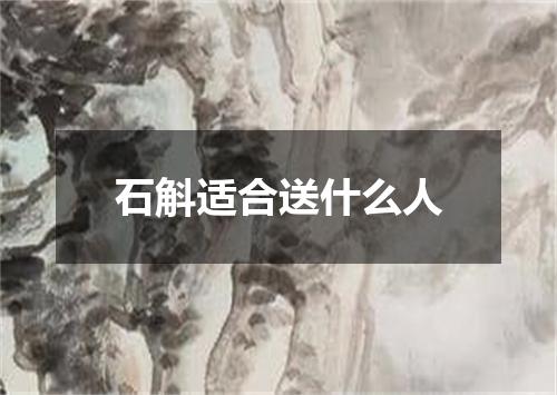 石斛适合送什么人