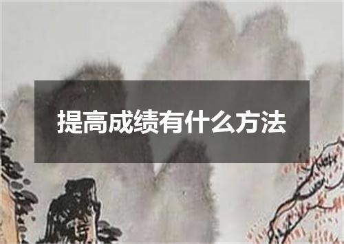 提高成绩有什么方法