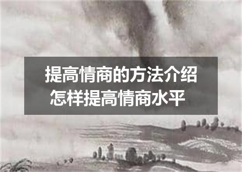 提高情商的方法介绍 怎样提高情商水平