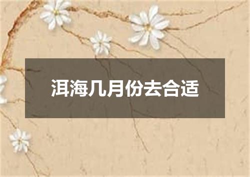 洱海几月份去合适