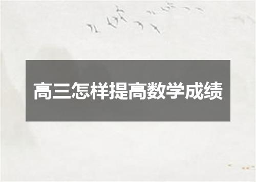 高三怎样提高数学成绩