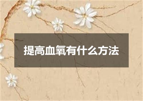提高血氧有什么方法