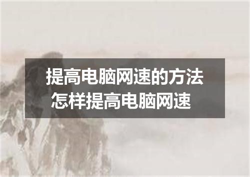提高电脑网速的方法 怎样提高电脑网速