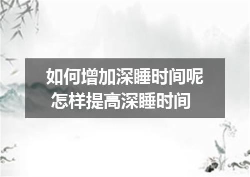 如何增加深睡时间呢 怎样提高深睡时间