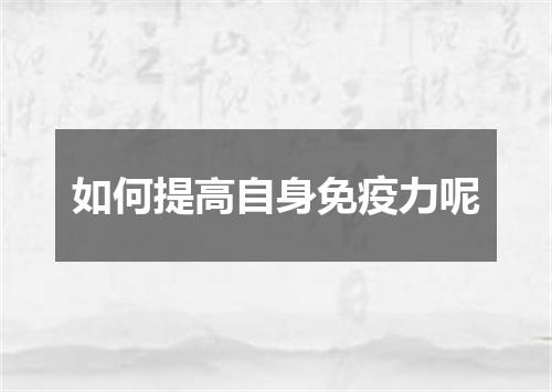 如何提高自身免疫力呢