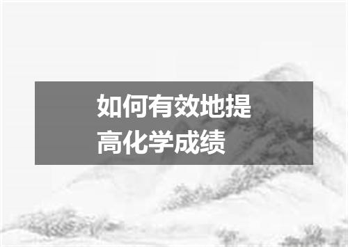 如何有效地提高化学成绩