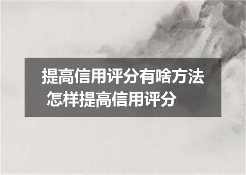 提高信用评分有啥方法 怎样提高信用评分