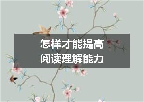 怎样才能提高阅读理解能力