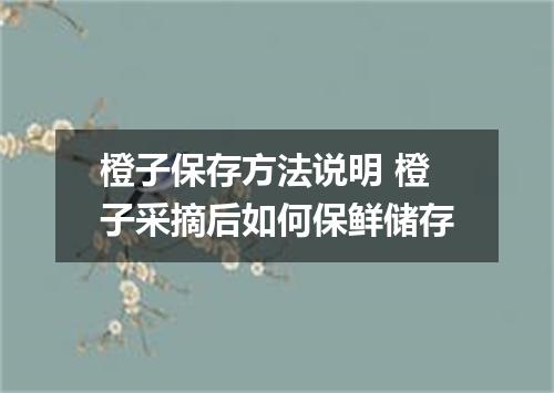 橙子保存方法说明 橙子采摘后如何保鲜储存