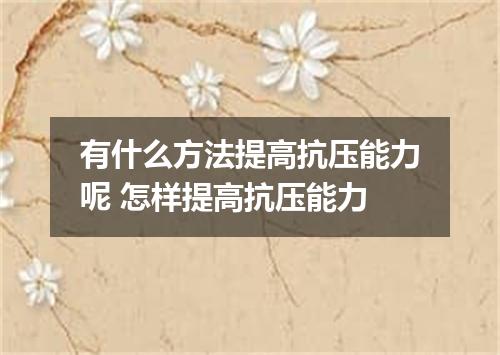 有什么方法提高抗压能力呢 怎样提高抗压能力