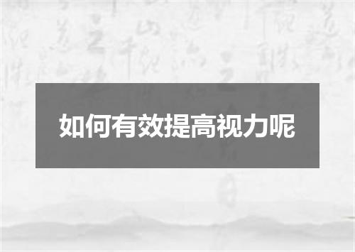 如何有效提高视力呢