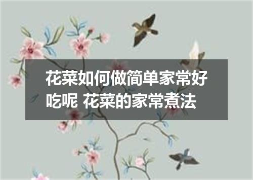 花菜如何做简单家常好吃呢 花菜的家常煮法
