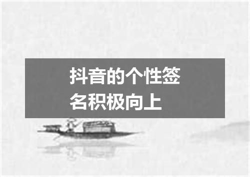 抖音的个性签名积极向上