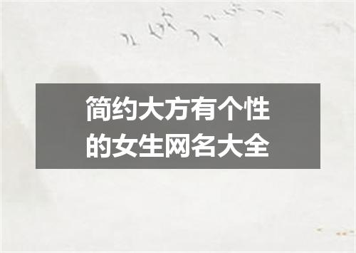简约大方有个性的女生网名大全