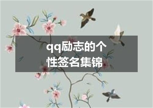 qq励志的个性签名集锦