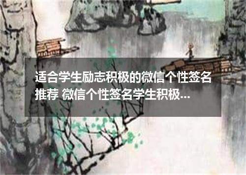 适合学生励志积极的微信个性签名推荐 微信个性签名学生积极向上