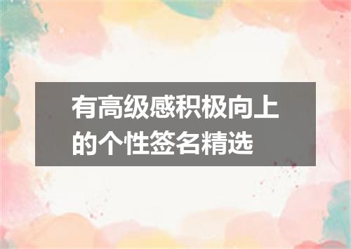 有高级感积极向上的个性签名精选