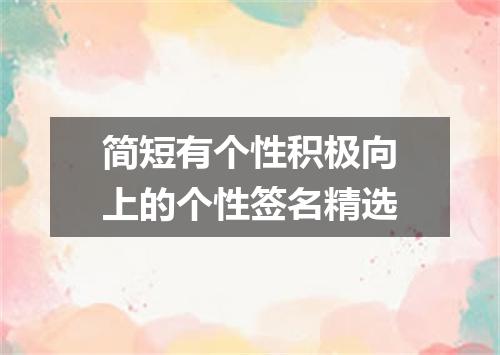 简短有个性积极向上的个性签名精选