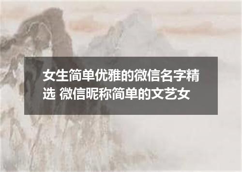 女生简单优雅的微信名字精选 微信昵称简单的文艺女