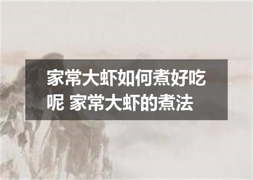 家常大虾如何煮好吃呢 家常大虾的煮法