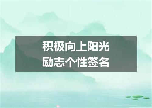 积极向上阳光励志个性签名