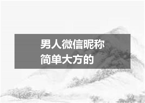 男人微信昵称简单大方的