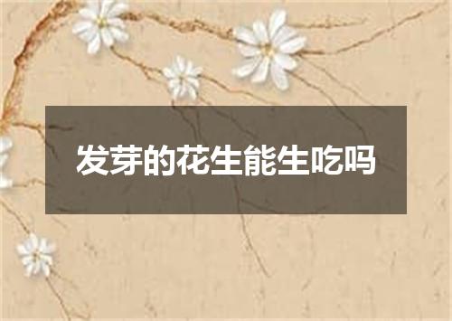 发芽的花生能生吃吗