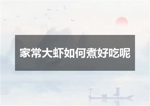 家常大虾如何煮好吃呢