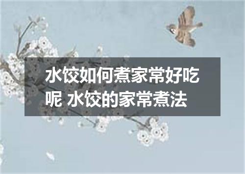 水饺如何煮家常好吃呢 水饺的家常煮法