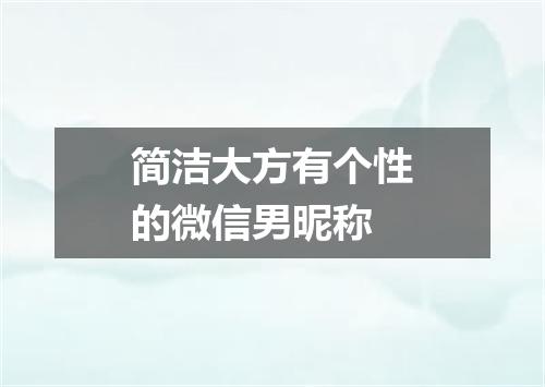 简洁大方有个性的微信男昵称