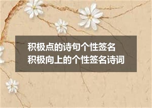 积极点的诗句个性签名 积极向上的个性签名诗词