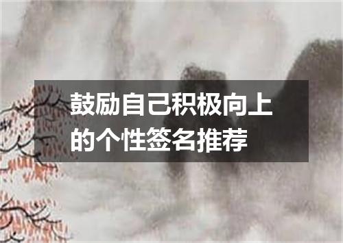 鼓励自己积极向上的个性签名推荐