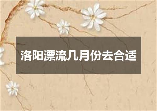 洛阳漂流几月份去合适