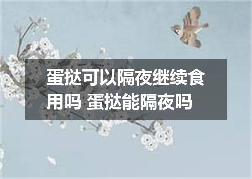 蛋挞可以隔夜继续食用吗 蛋挞能隔夜吗