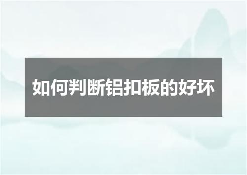 如何判断铝扣板的好坏