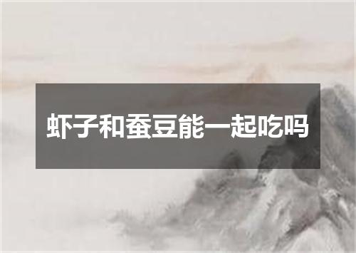 虾子和蚕豆能一起吃吗